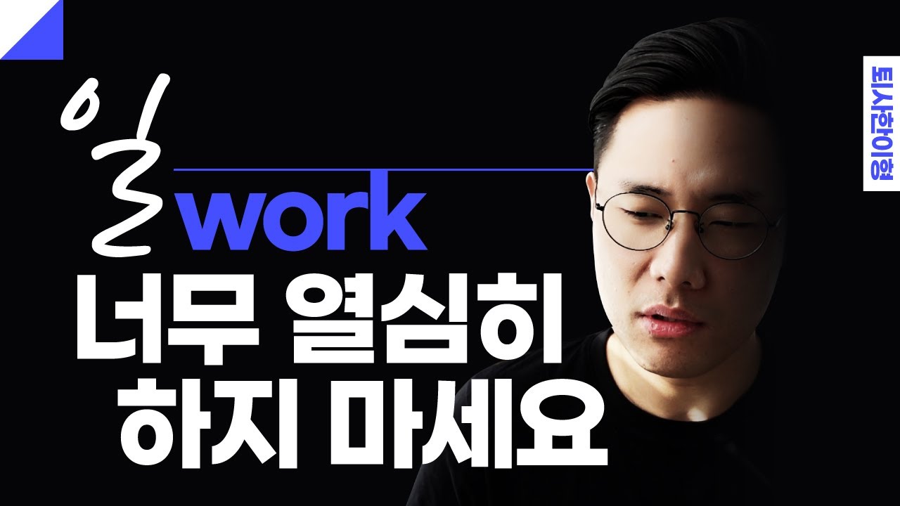 직장생활이 너무 힘들어서 퇴사 고민하시는 분들에게 I 회사생활 힘들 때 버티는 법