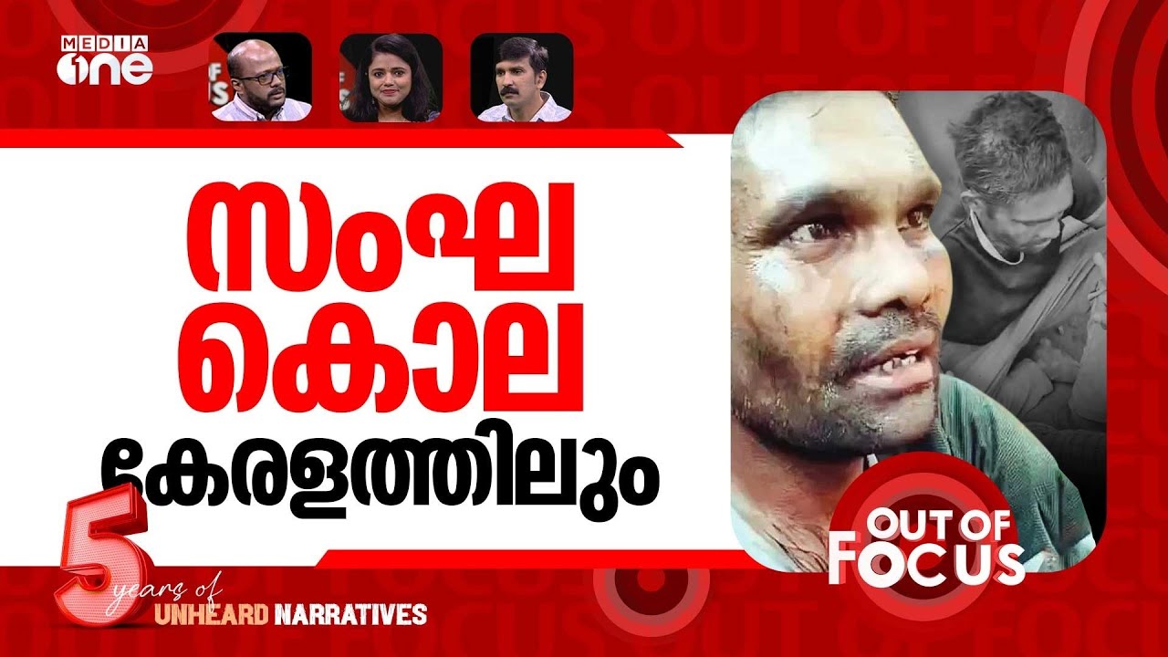 വാളയാറിലെ 'സംഘ' കൊല | Migrant labourer dies after assault in Walayar | Out Of Focus