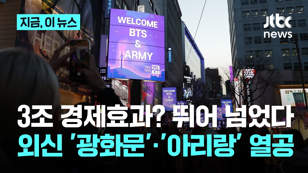 BTS 컴백, 3조 경제효과? 뛰어넘었다…'광화문·아리랑' K-역사까지 '집중 조명'｜지금 이 뉴스