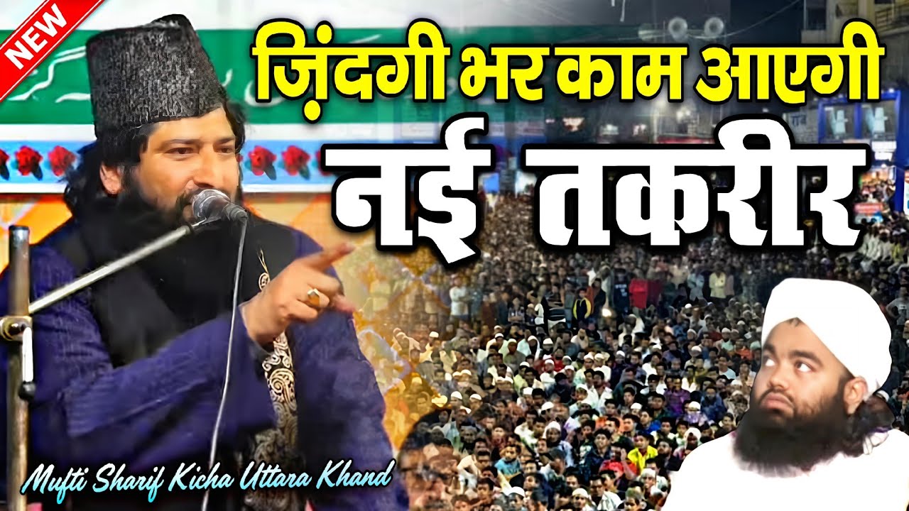 ज़िंदगी भर काम आएगी नई तकरीर || New Taqreer 2026 √ by Mufti Sharif Kicha || Hasan Network 