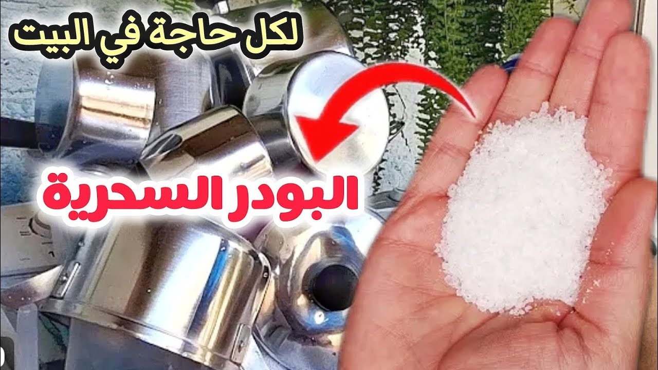 طريقة عمل بودرة العفريت السحرية ‼️للبوتجاز والشفاط والسيراميك والرخام والسجاد ‼️ لكل حاجة في البيت