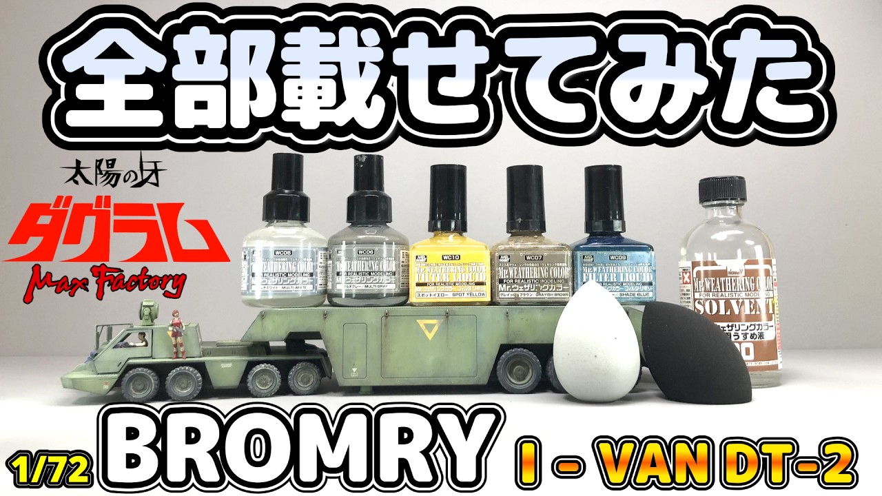 【太陽の牙ダグラム】太陽の牙ダグラム 1/72 ブロムリー アイバンDT-2【MAX FACTORY】