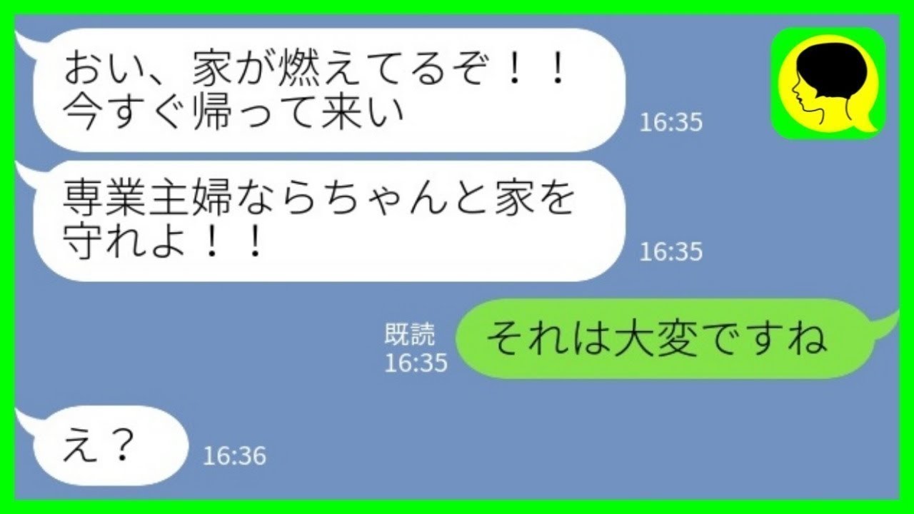 【LINE】専業主婦の嫁が出て行ったことに気づかない亭主関白夫「おい、家が火事だぞ！」私「それは大変ですね」→事実に気づいた夫の反応が…www【総集編】