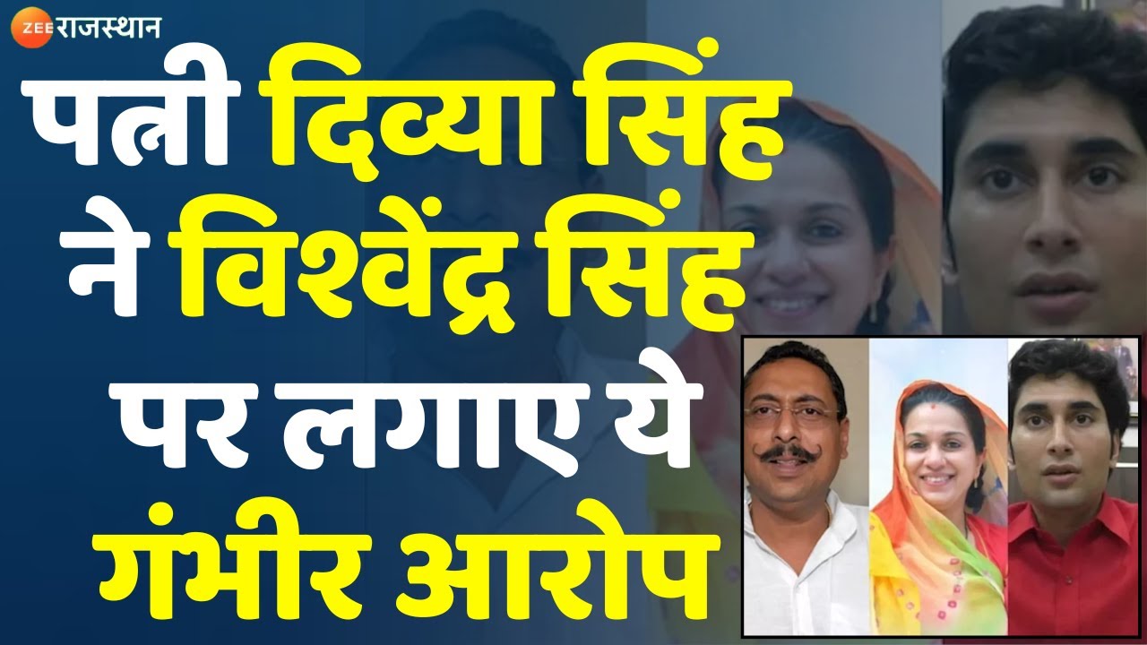 पत्नी Divya Singh ने Vishvendra Singh पर लगाए ये गंभीर आरोप | Congress | Rajasthan News