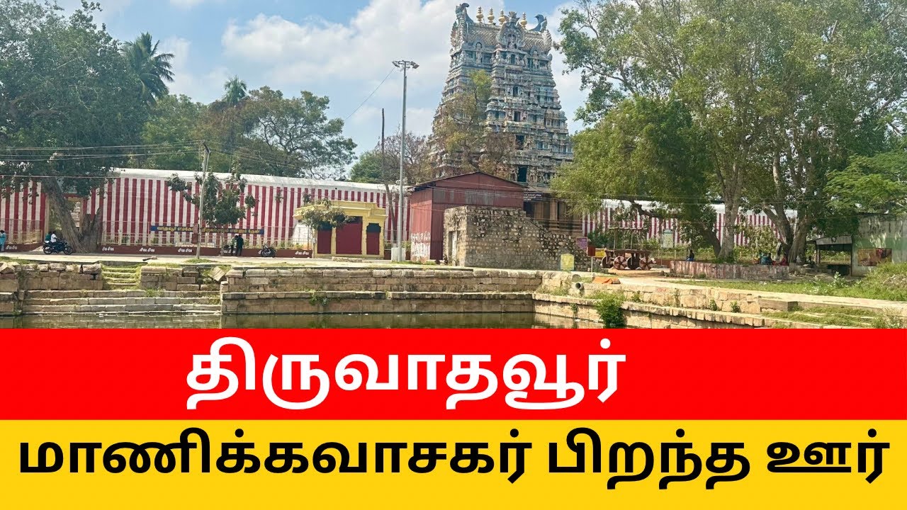 திருவாதவூர் – திருமறைநாதசுவாமி திருக்கோவில் மாணிக்கவாசகர், கபிலர் பிறந்த மண் | Thiruvathavur 