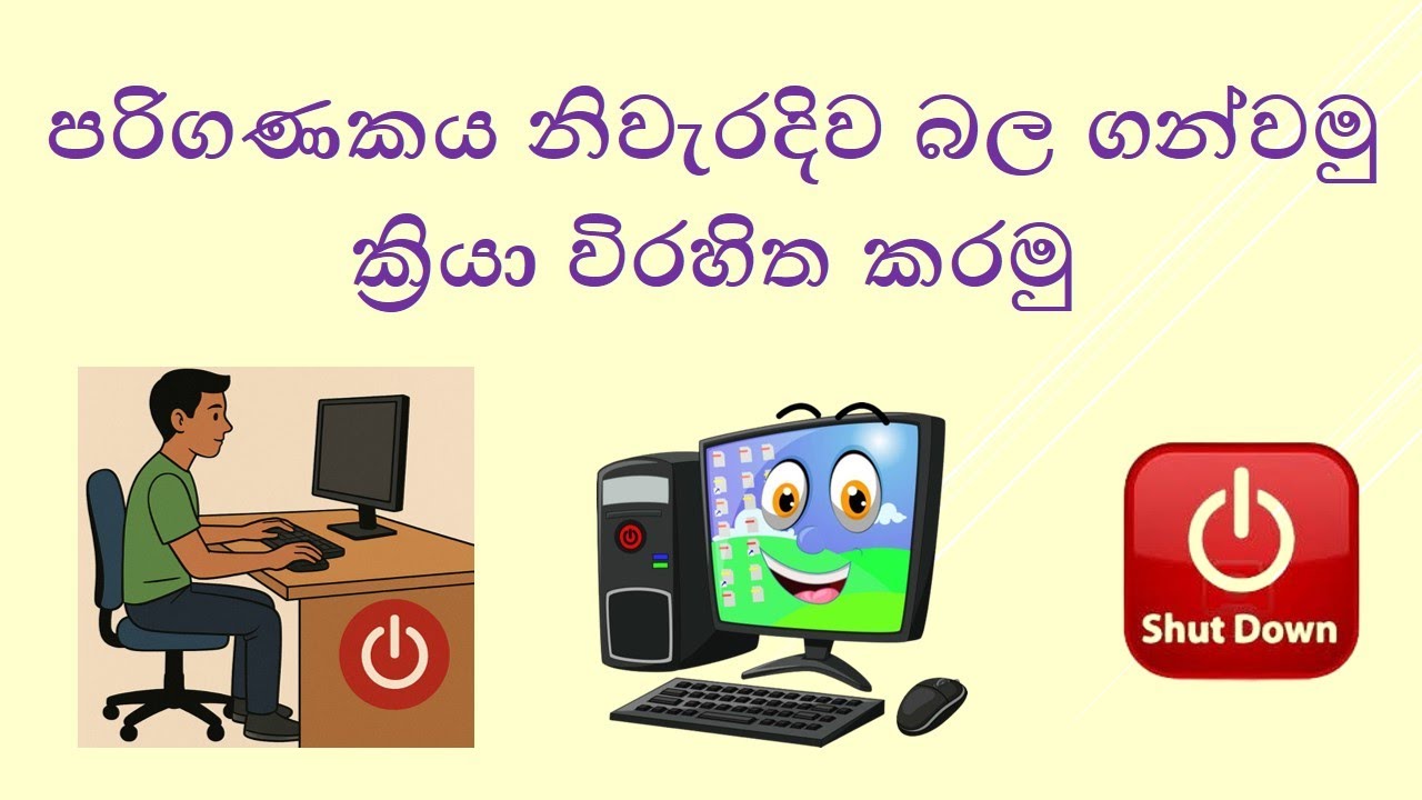පරිගණකය නිවැරදිව බල ගන්වමුක්‍රියා විරහිත කරමු