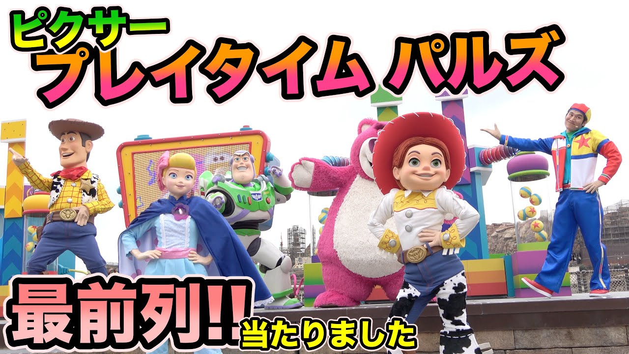 [4K]最前列! ピクサー・プレイタイム・パルズ 2020.2.15