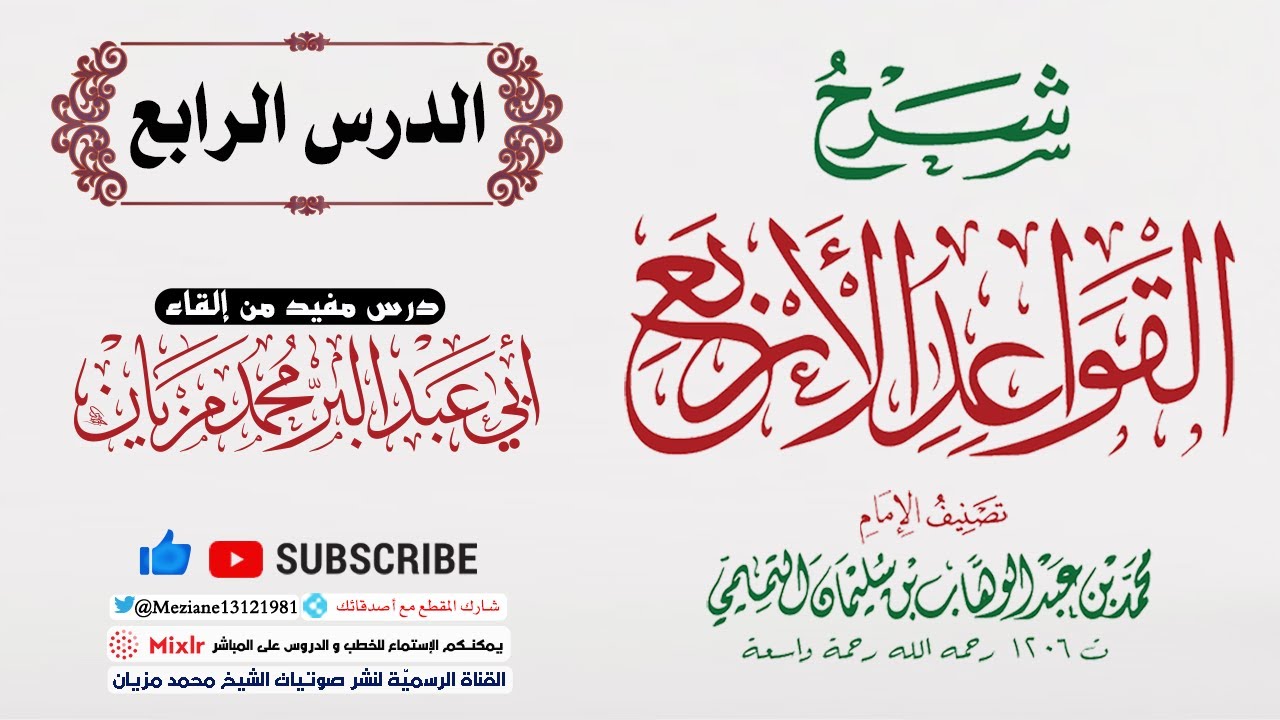 04 | شرح القواعد الأربع || أبي عبد البّر محمد مزيان -حفظه الله-