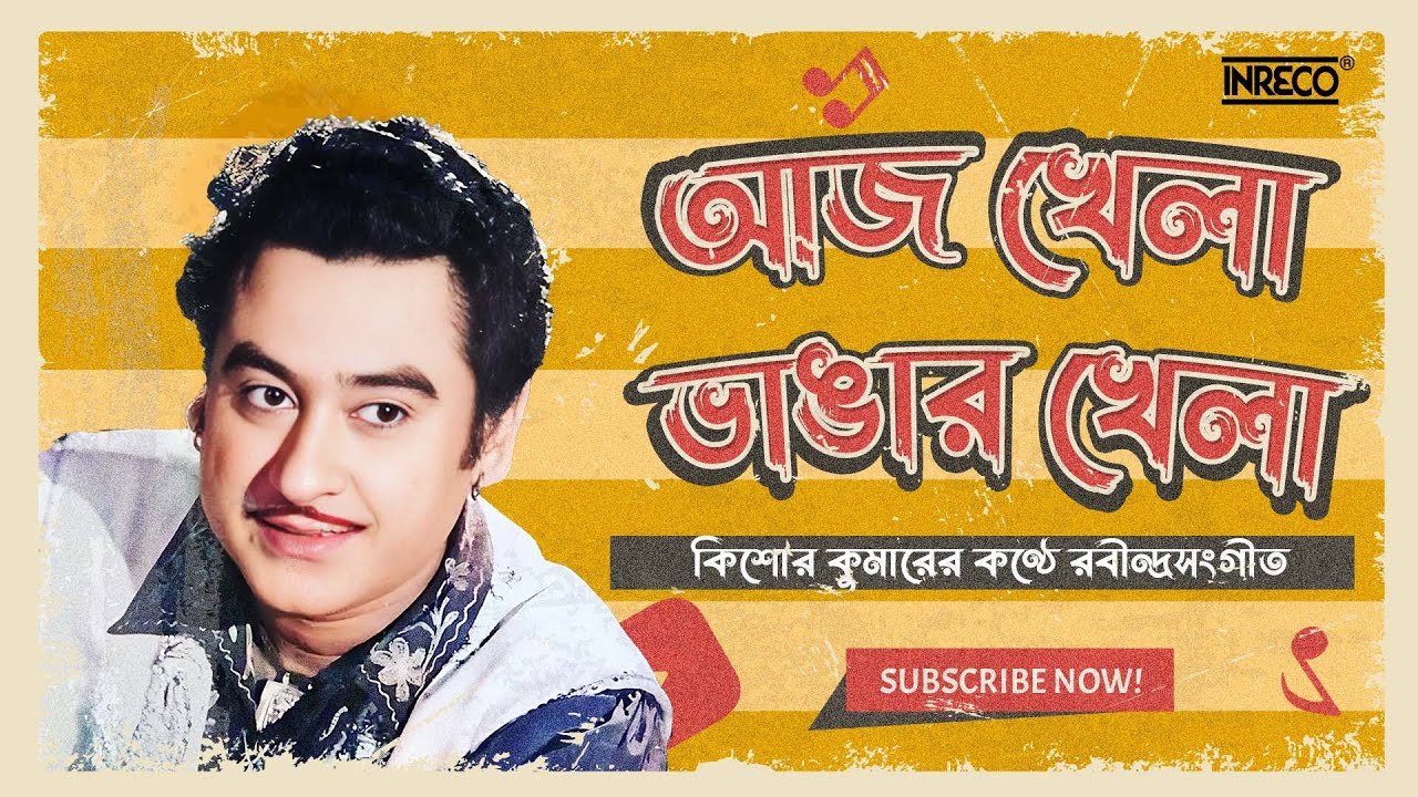 Aaj Khela Bhangar Khela | Kishore Kumar | Rabindra Sangeet | Tagore Song By Kishore Kumar