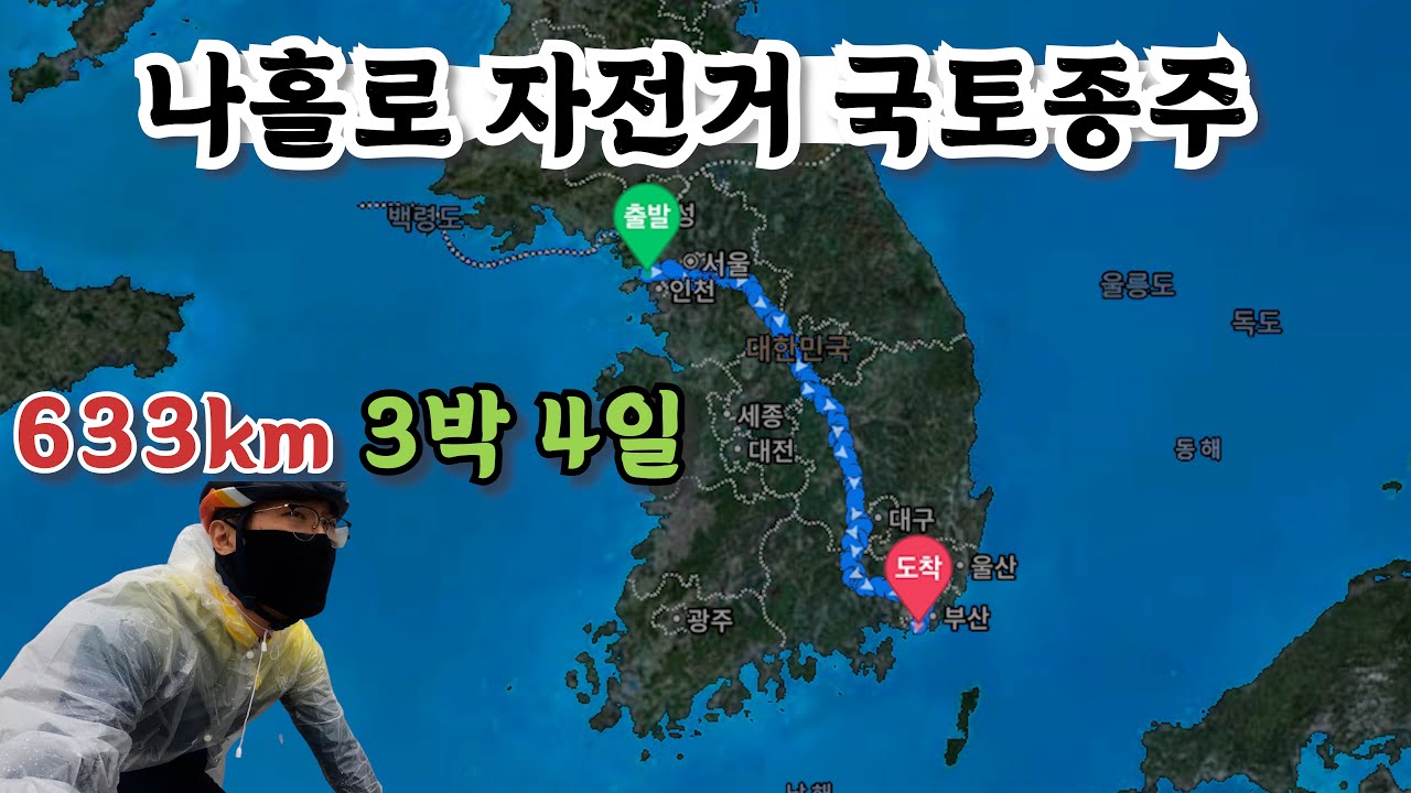 나홀로 자전거 국토종주