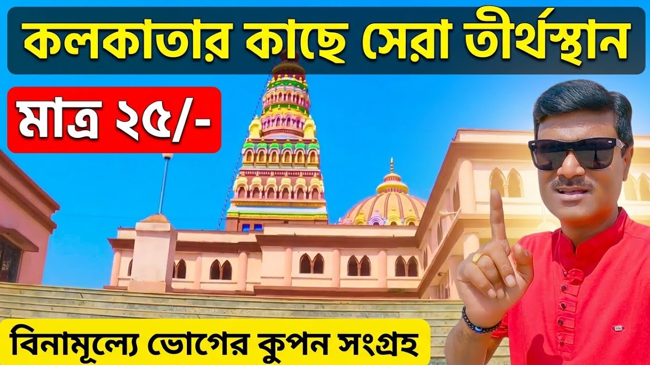 ২৫ টাকায় ব্রহ্মদত্ত ধাম দর্শন! কলকাতার কাছেই একদিনের ট্যুর