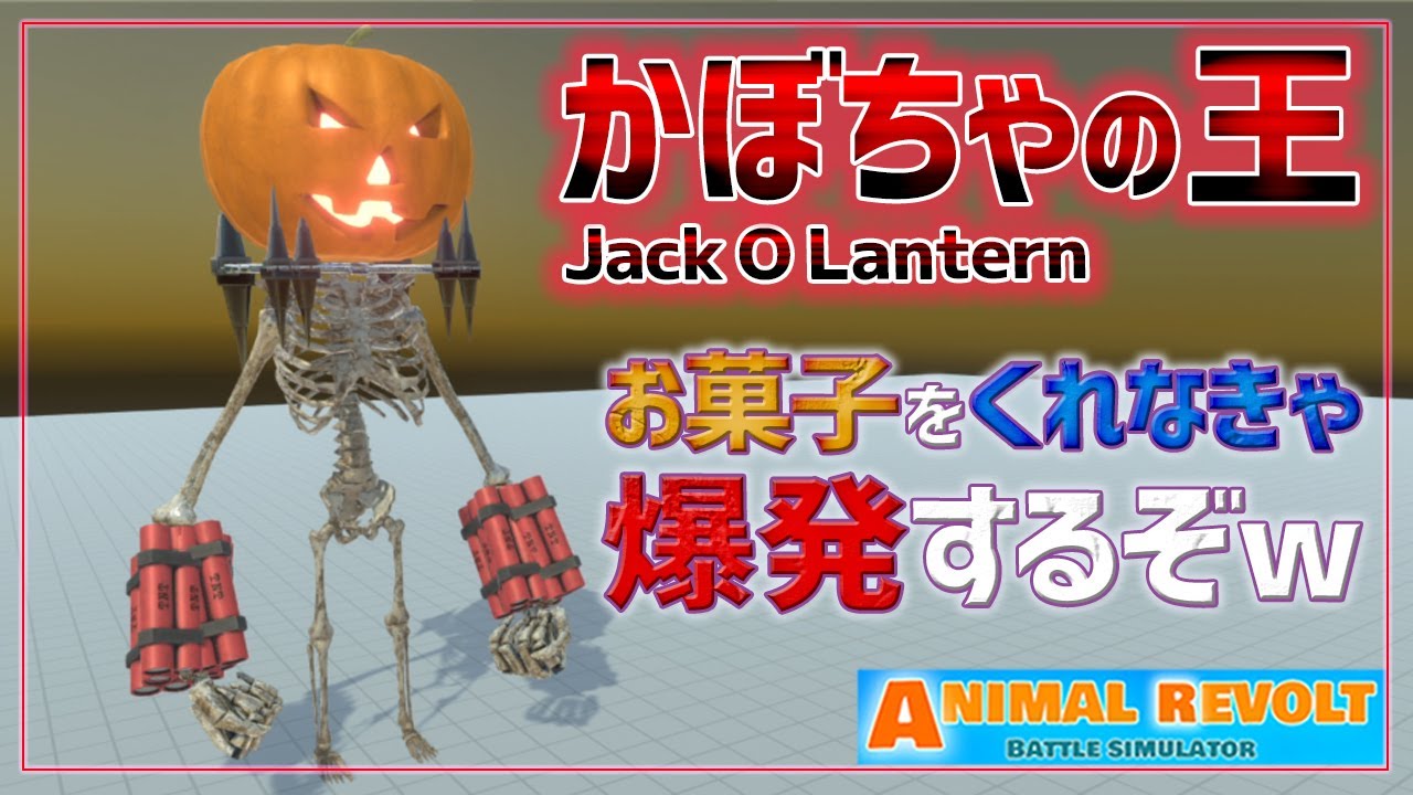 記念すべき実況パート100！ジャックオーランタンによる大爆発カーニバル！　アニマルレボルトバトルシュミレーター実況＃100【Animal Revolt Battle Simulator】