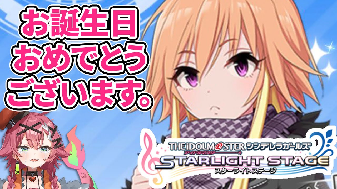 【アイドルマスター  シンデレラガールズ スターライトステージ/デレステ】お誕生日二次会【リビィ＝ドラシエル/ゆるかると！】