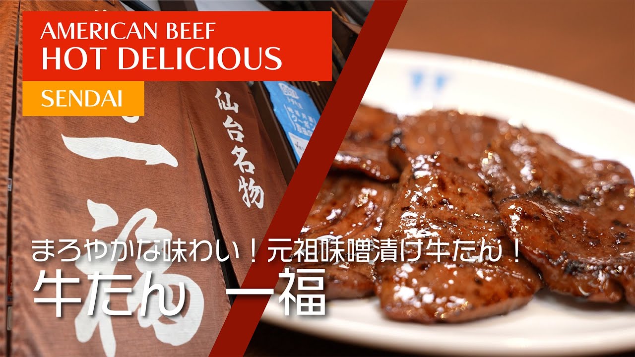 牛たん  一福（仙台）〜 AMERICAN BEEF HOT DELICIOUS ! ～