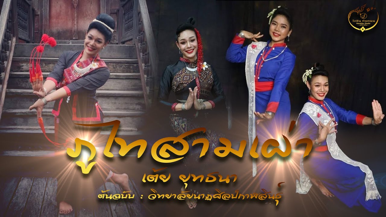 ภูไทสามเผ่า - เต้ย ยุทธนา【 Lyric Version】