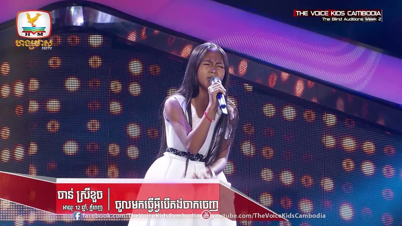 ចាន់ ស្រីខួច - ចូលមកធ្វើអ្វីបើគង់ចាក់ចេញ (The Blind Auditions Week 2 | The Voice Kids Cambodia 2017)