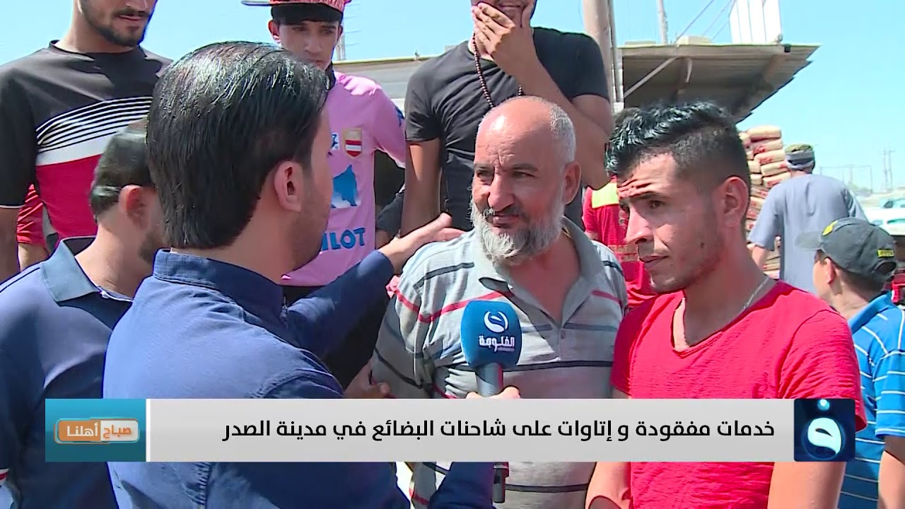 صباح أهلنا | خدمات مفقودة وإتاوات على شاحنات البضائع في مدينة الصدر| تقديم: أحمد الحاج