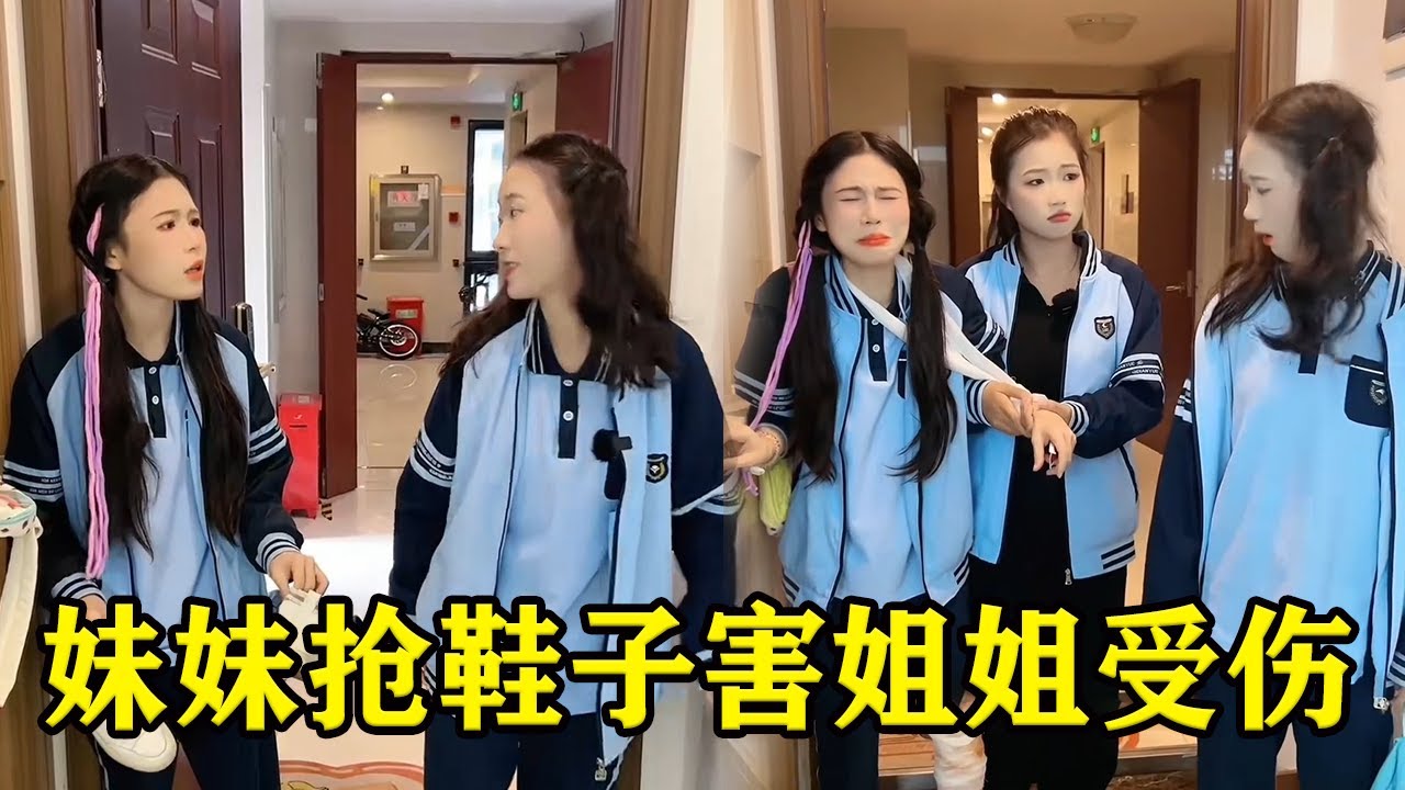 心机妹妹抢走姐姐新鞋子，害她上课被老师惩罚跑圈摔伤，还好朋友机智让她被爸爸暴揍！【魔鬼菇菇】