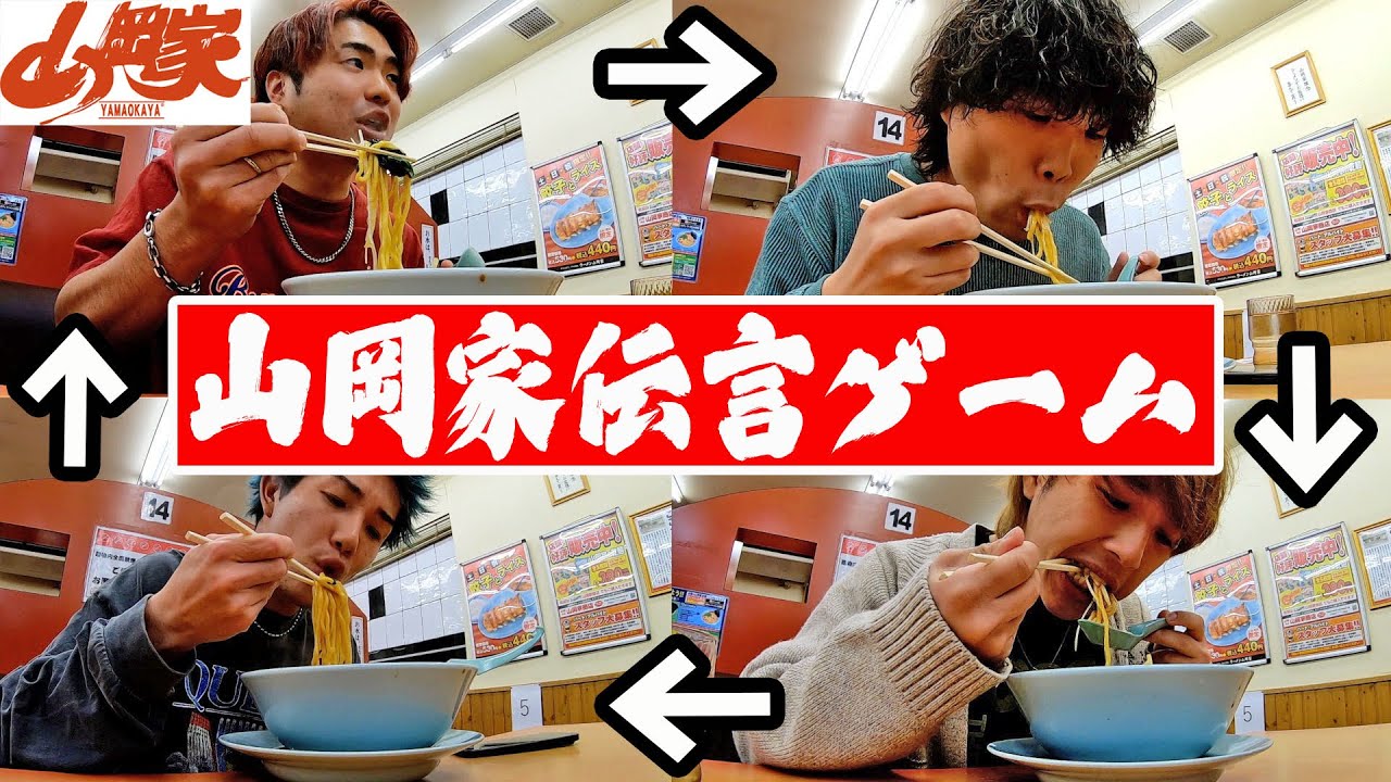 山岡家のラーメン食べて食レポだけで伝言ゲームしたら盛り上がりすぎたww