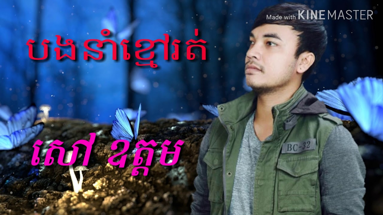 កំសត់ទៀតហើយ៖ បងនាំខ្មៅរត់, ច្រៀងដោយ សៅ ឧត្តម