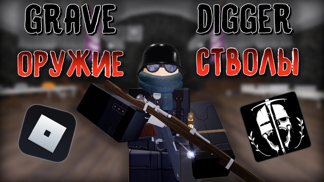 Про оружие в Grave/digger