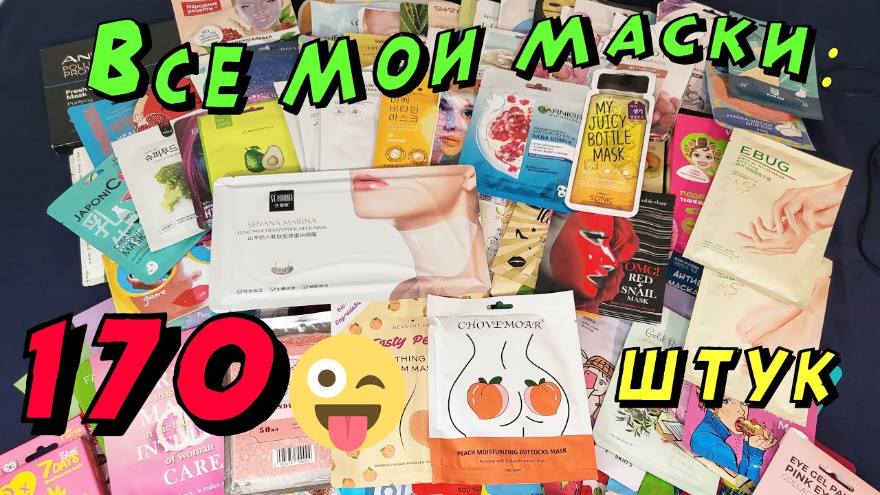 Нервных просим не смотреть! Все мои тканевые маски! Перебираем почти 200 масок!!!