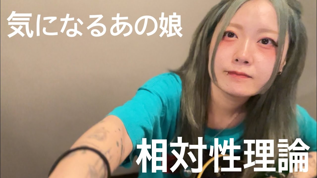 気になるあの娘/相対性理論