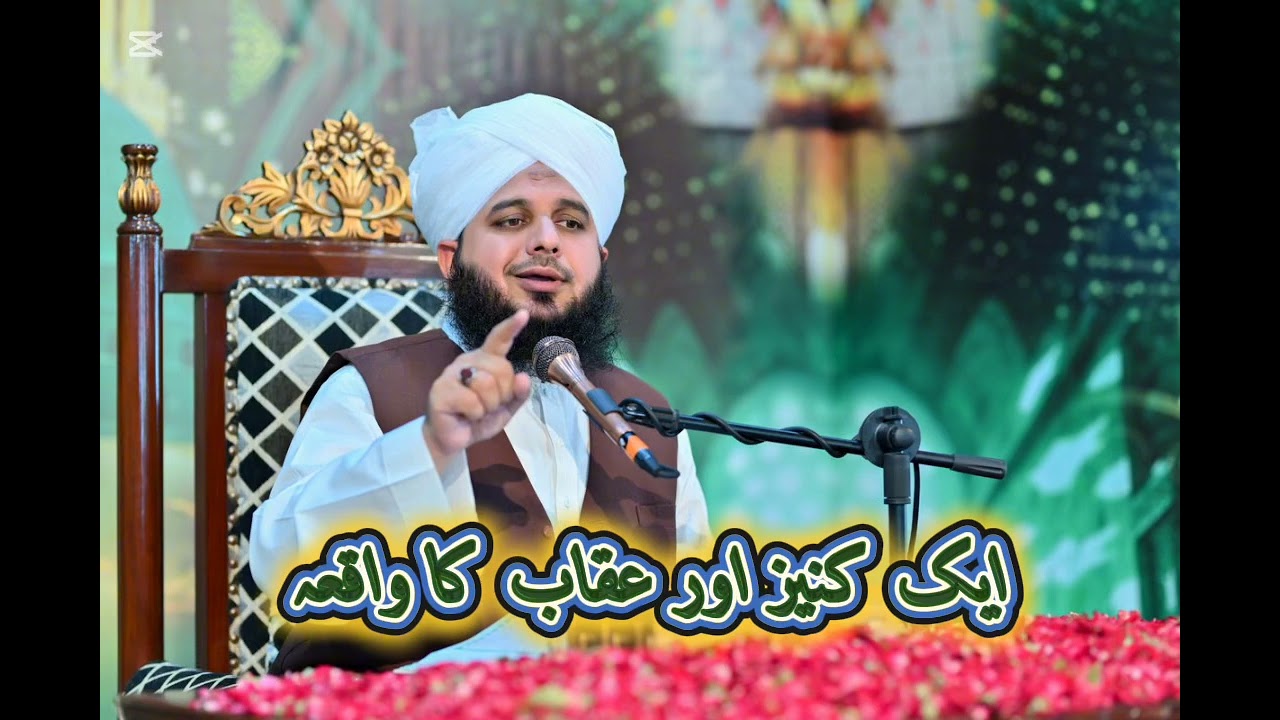 Ak Kneez Aur Auqab Ka Waqia Peer Ajmal Rza Sahib 