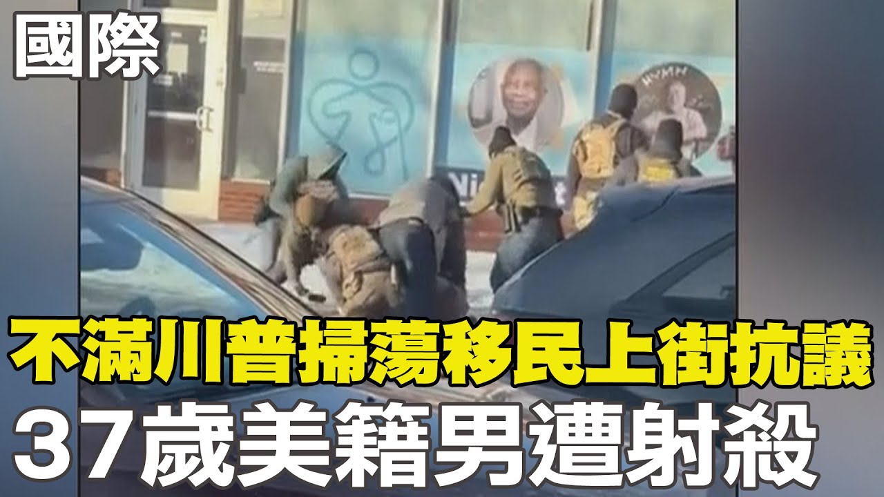 【每日必看】不滿川普掃蕩移民上街抗議 37歲美籍男遭射殺｜ICE抓5歲童掀全美抗議 川普酸北約惹怒盟友 20260125