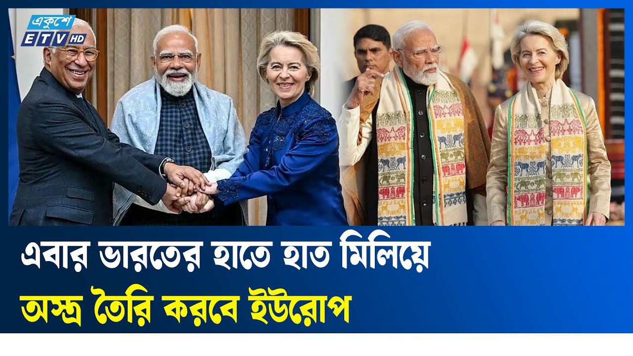 ভারত ও ইউরোপের মধ্যে ঐতিহাসিক বাণিজ্য চুক্তি | Ekushey TV