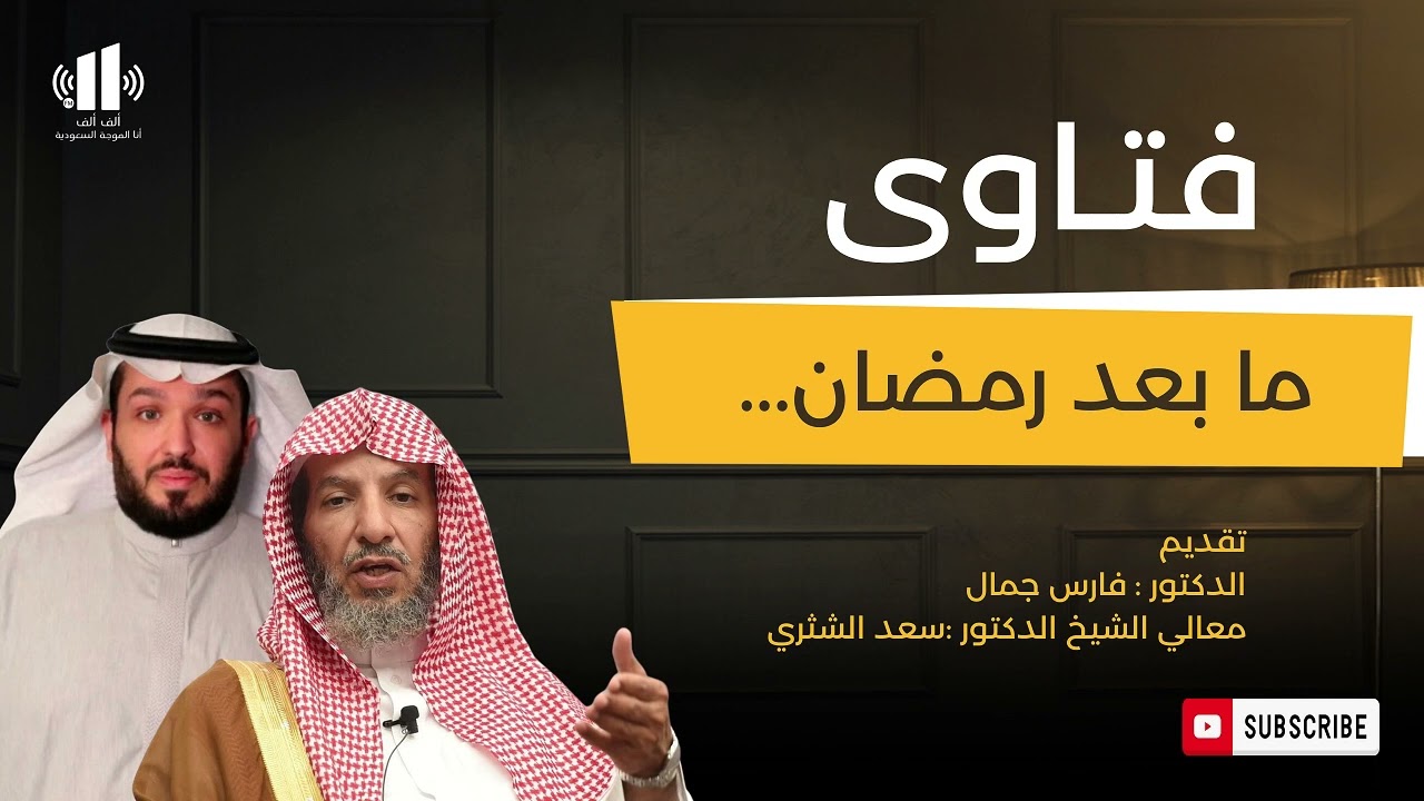 برنامج فتاوى مع . فارس جمّال و صاحب المعالي الشيخ الدكتور سعد بن ناصر الشثري