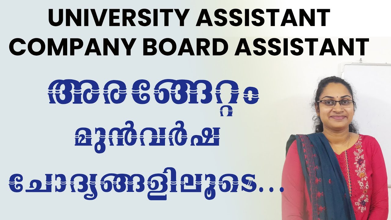 അരങ്ങേറ്റം മുൻവർഷ ചോദ്യങ്ങളിലൂടെ|DEGREE LEVEL PRELIMS 2026|COMPANYBOARDASSISTANT|UNIVERSITYASSISTANT