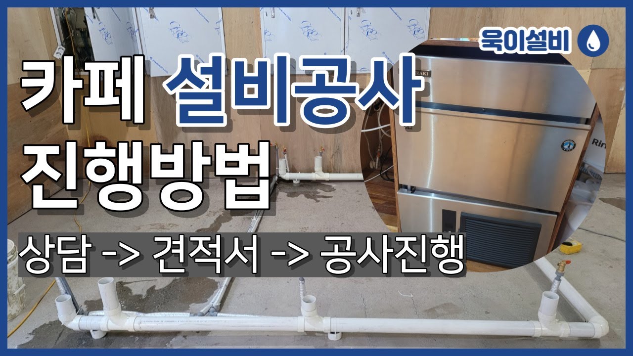 카페 배관설비 공사 실패하지 않는 방법