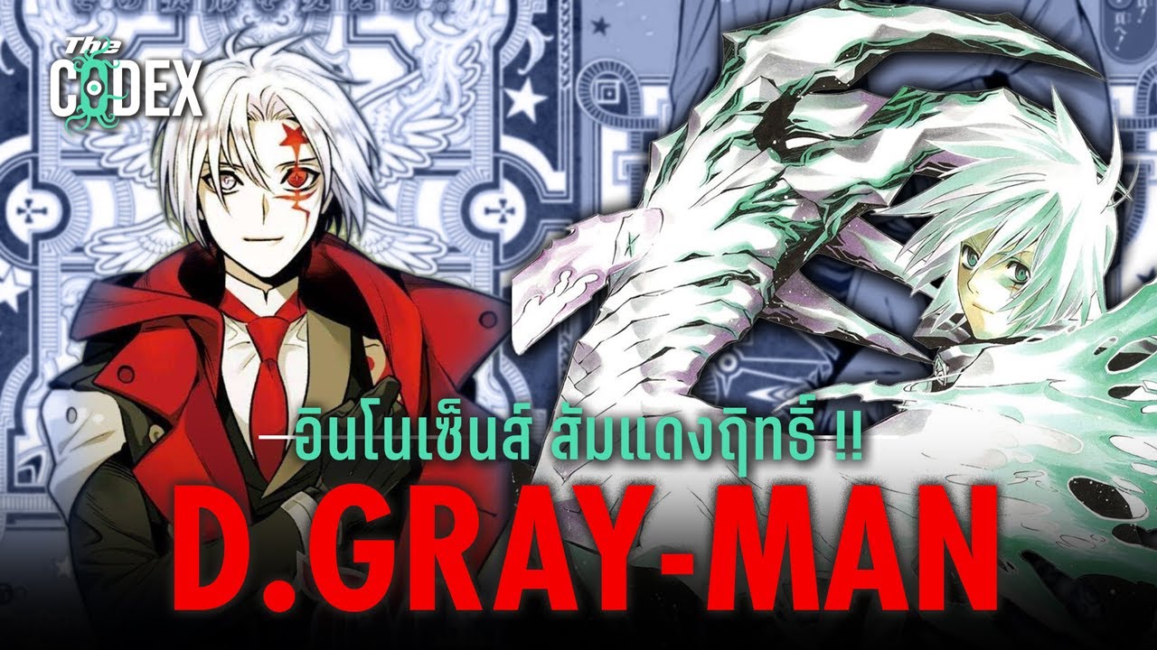 ศาสตราวุธแห่งพระเจ้า Innocences ทุกประเภท - D.Gray Man | The Codex
