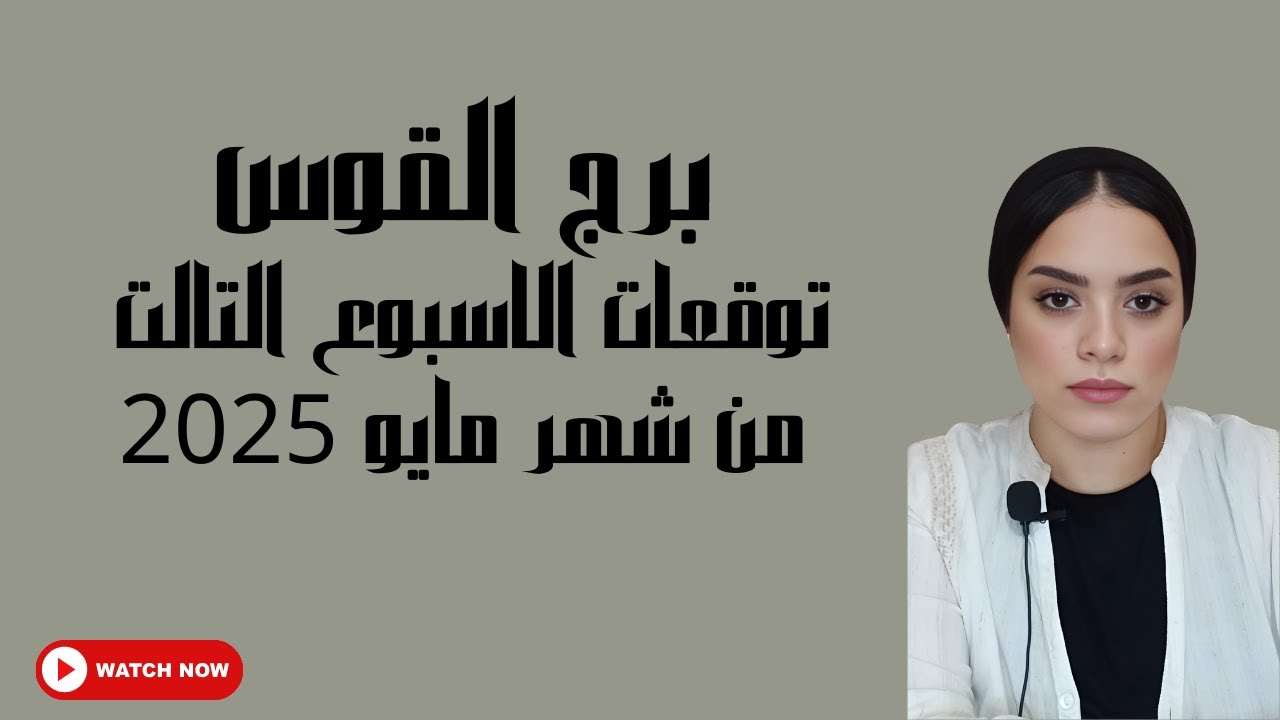 برج القوس توقعات الاسبوع التالت من شهر مايو 2025#tarot