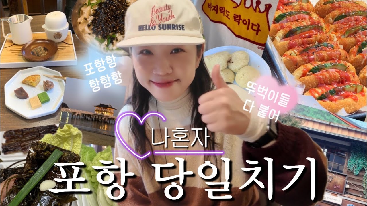 포항 당일치기🐟| 뚜벅이 여행자들 다 붙어👍 구룡포까지 알차게 다녀옴! 죽도시장부터 과메기 맛집까지 다 보여 드릴께