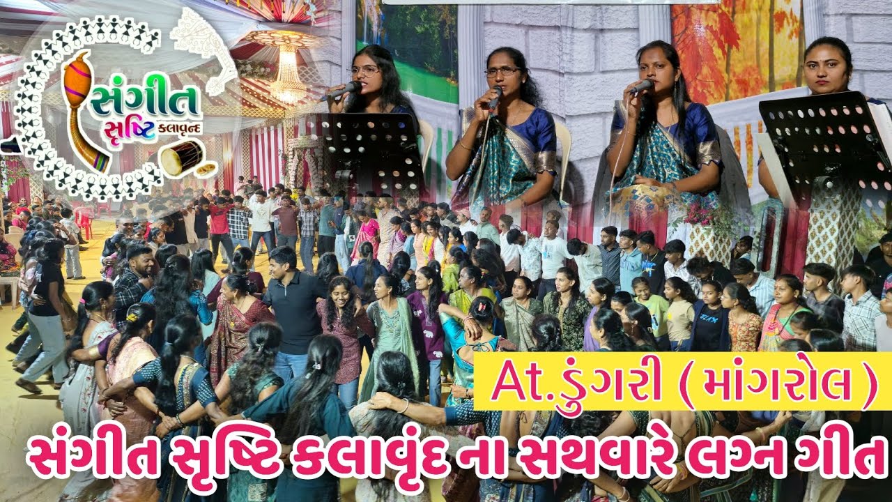 ડુંગરી ગાંવ લગ્ન પ્રસંગે સંગીત સૃષ્ટિ કલાવૃંદ Gamit Nonstop lagan song full public At.Dungri mangrol