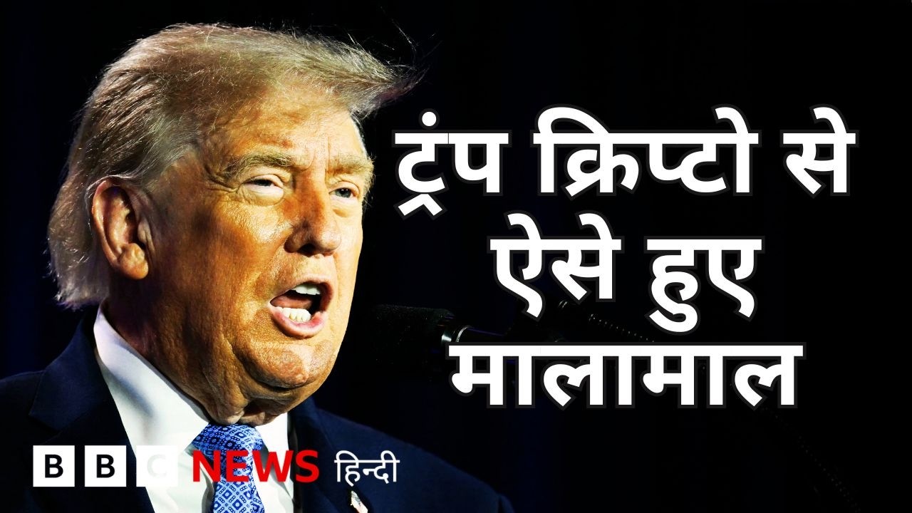 Trump ने Cryptocurrency से कमाए करोड़ों डॉलर, सामने आई 2025 की फ़ाइनेंशियल रिपोर्ट (BBC Hindi)