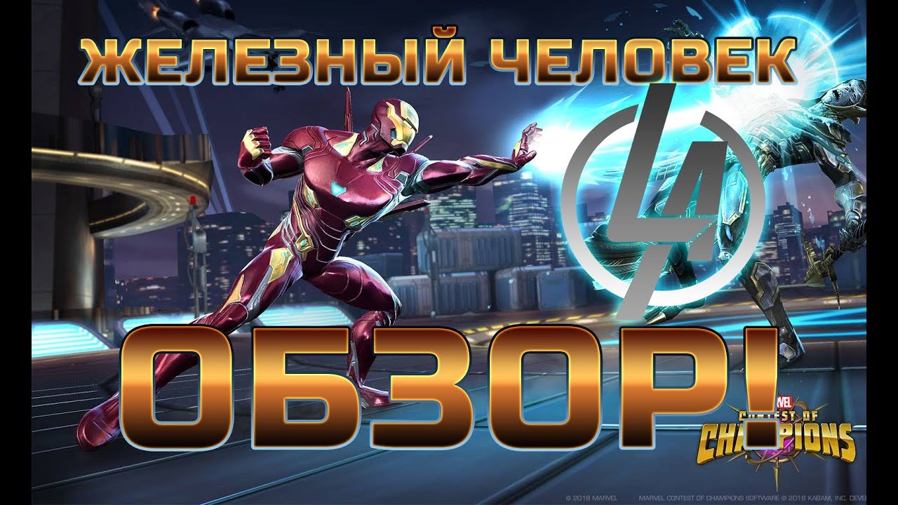 Железный человек война бесконечности обзор от Легаси | Марвел битва чемпионов