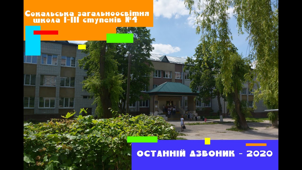 ОСТАННІЙ ДЗВОНИК - 2020 у Сокальській загальноосвітній школі І-ІІІ ступенів №4