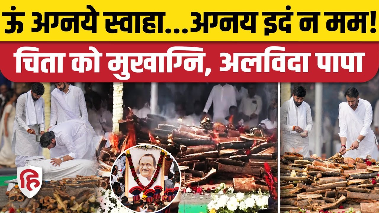 Ajit Pawar Funeral: Last Rites में पत्नी ने चढ़ाया गंगाजल, दोनों बेटों ने दी मुखाग्नि। Baramati