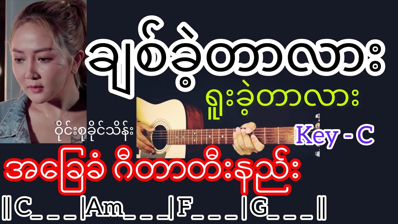 ချစ်ခဲ့တာလားရူးခဲ့တာလား - ဝိုင်းစုခိုင်သိန်း Guitar Chord ဂီတာတီးနည်း