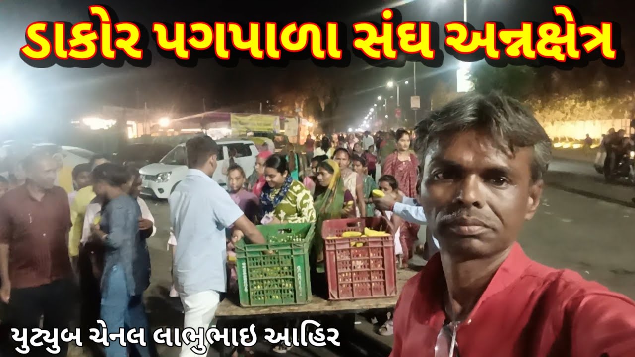 ડાકોર ની પવિત્ર યાત્રા | ભક્તિ અને શ્રદ્ધાનો અદ્ભુત નજારો | અન્નક્ષેત્ર 