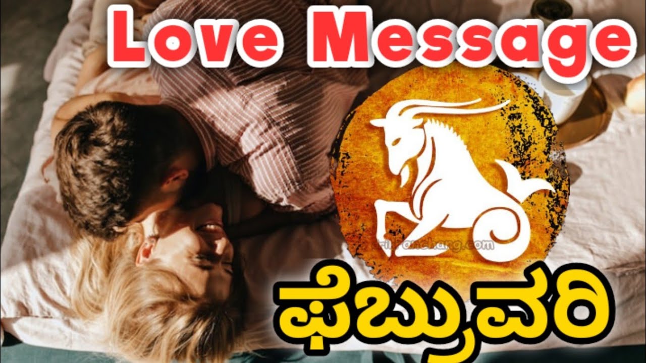 💕Makara Rashi February Love life 2026 | Makara Rashi February 2026 Love Horoscope in kannada
