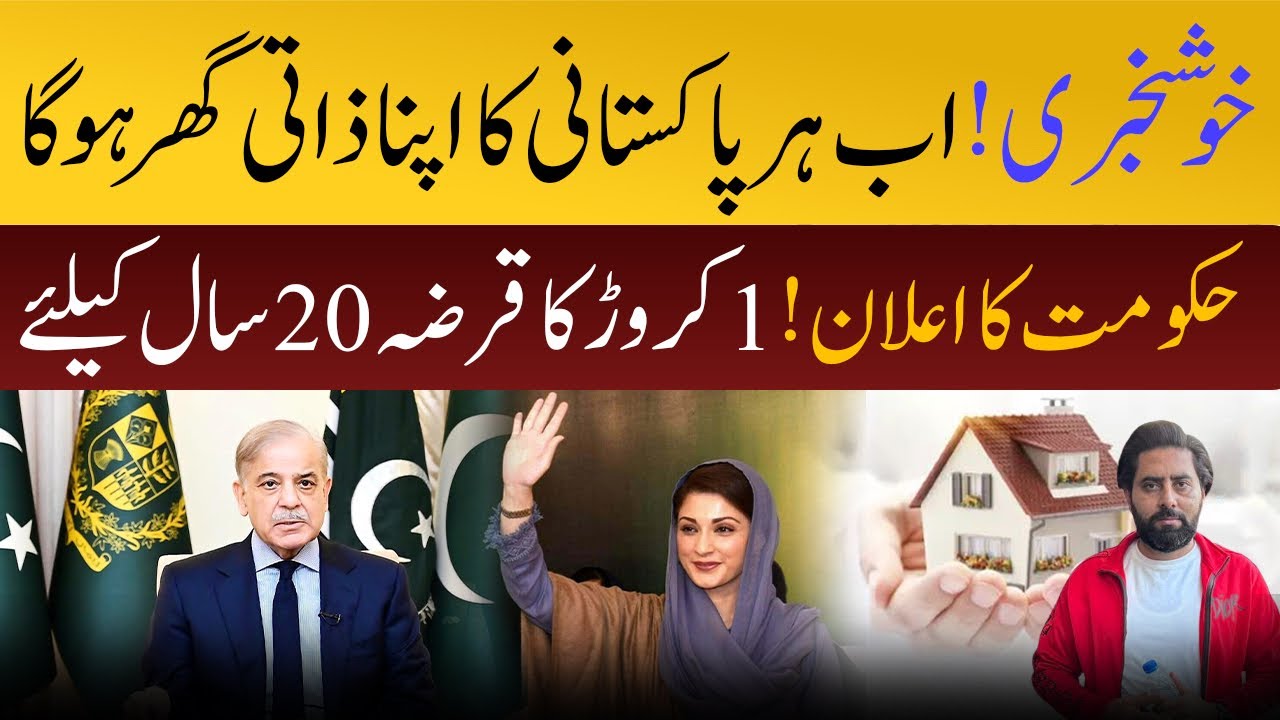 Mera Ghar Mera Ashiana Scheme | 1Crore House Loan | Bank Loan Scheme | Qarza Scheme | CP Loan Scheme