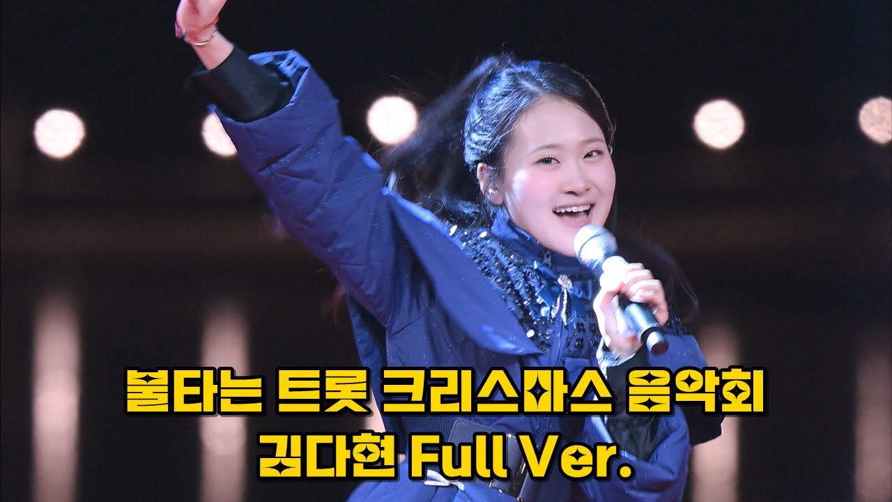 [4K 세로 직캠] 김다현 울산 불타는 트롯 크리스마스 음악회(야놀자+빵빵하게살아보세+울고넘는박달재+고향역+고장난벽시계+18세순이) @231224