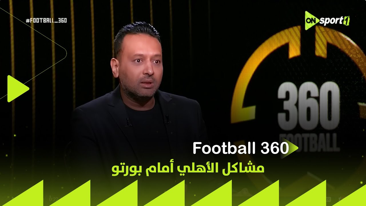 FOOTBALL 360 - بالحالات.. أحمد نجيب يشرح ويحلل مشاكل الأهلي أمام بورتو في مونديال الأندية