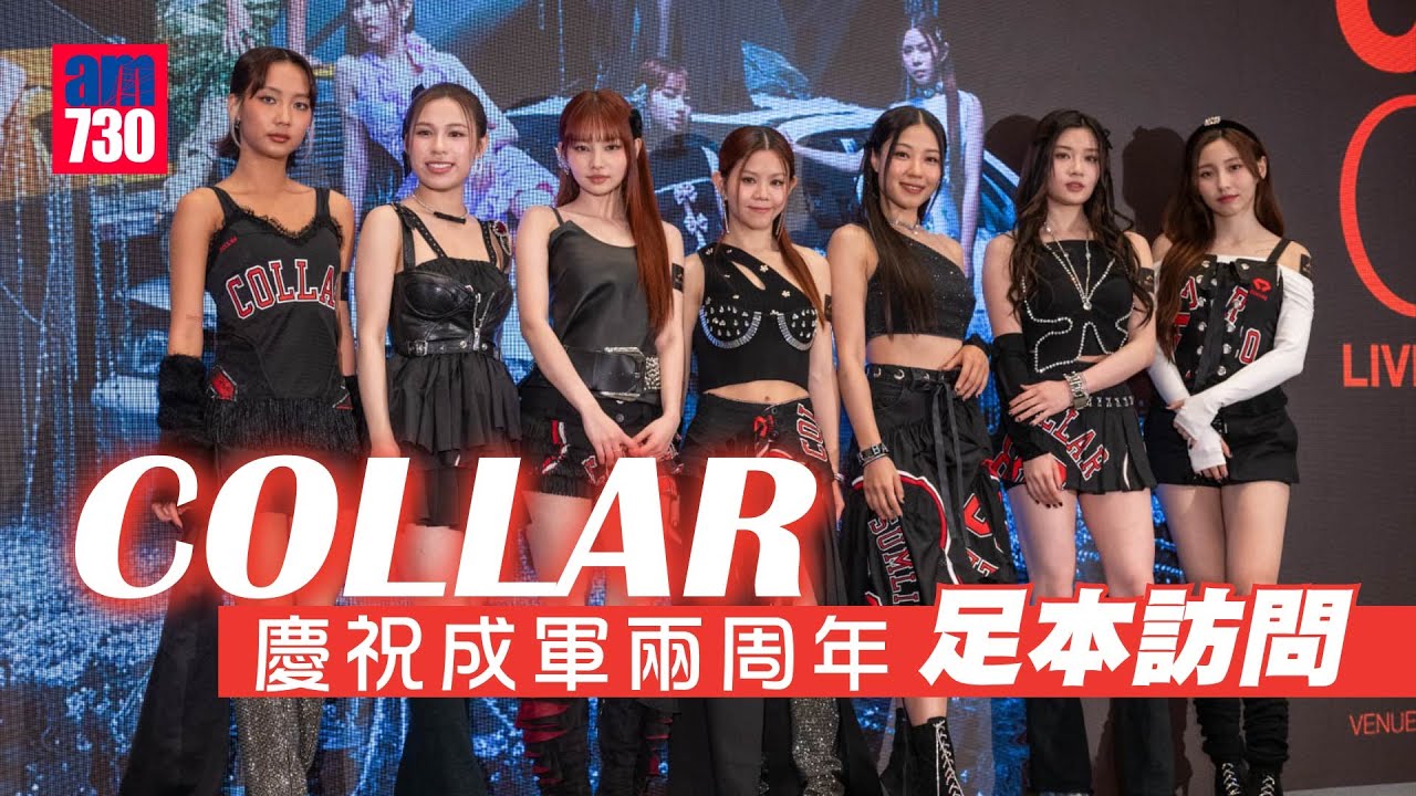COLLAR成軍兩年宣布3月開演唱會  不排加場｜將邀So Ching睇騷：最緊要睇佢意願(足本訪問)