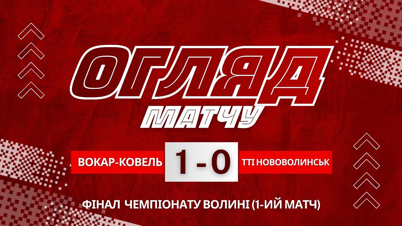 Огляд матчу Вокар-Ковель – ТТІ Нововолинськ | Фінал Чемпіонату Волині, 1-ий матч