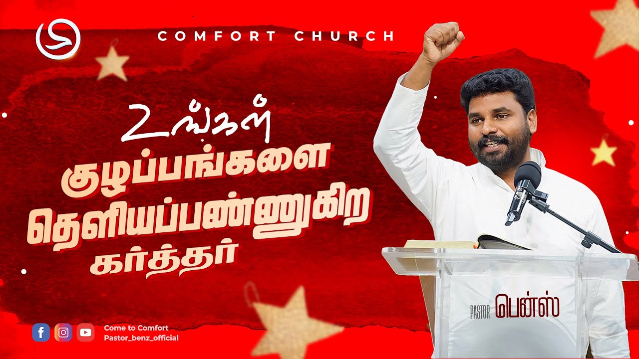 உங்கள் குழப்பங்களை தெளிய பண்ணுகிற கர்த்தர் | PASTOR BENZ  | COMFORT CHURCH | TAMIL CHRISTIAN MESSAGE